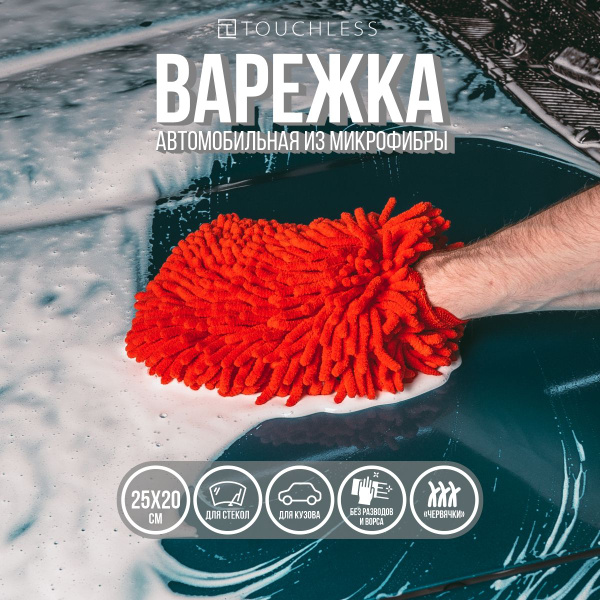 Варежка для мойки автомобиля Touchless - 1 шт. Варежка из микрофибры ...