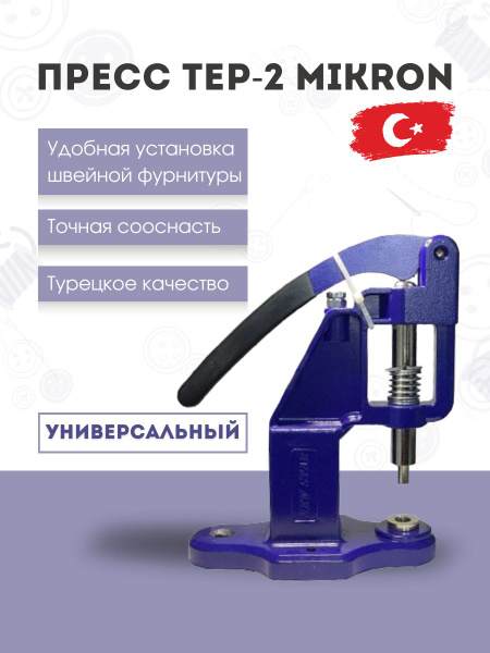Пресс для установки швейной фурнитуры ТЕР-2 - купить с доставкой по ...