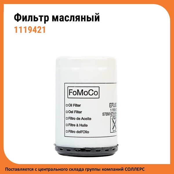 Фильтр масляный Ford Масляный фильтр ДВС 1119421 (EFL600) - купить по ...