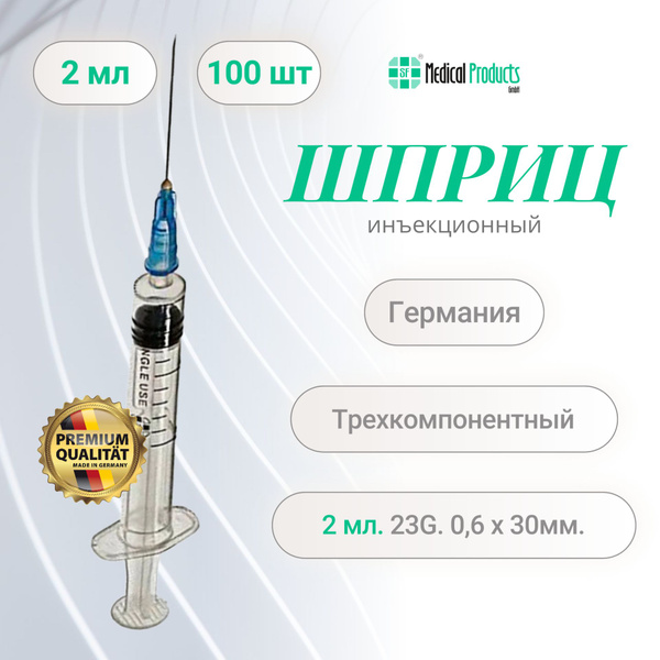 Шприц 2 мл., SF Medical Products Германия, трехкомпонентный 23G (0.6 мм ...