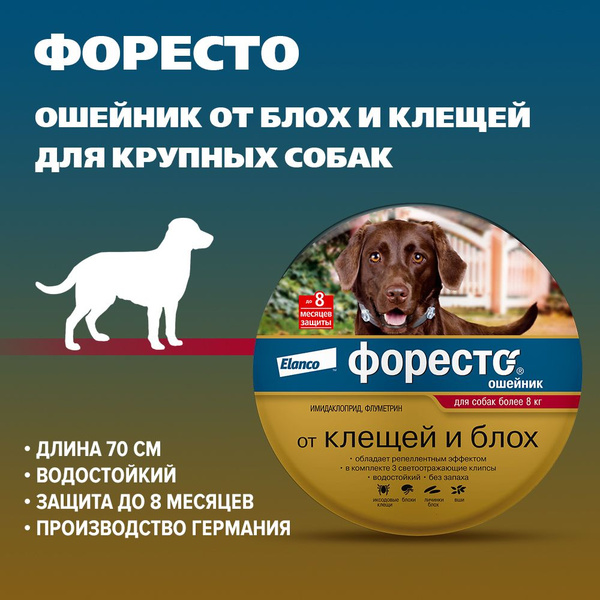 Эланко "Форесто", ошейник от клещей и блох для собак более 8 кг, 70 см ...