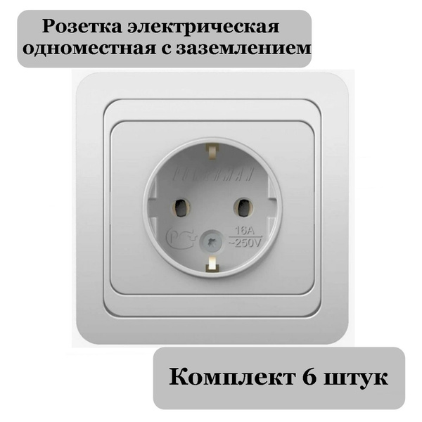 Розетка (6 шт) с заземлением Powerman Classic - купить по низкой цене в ...