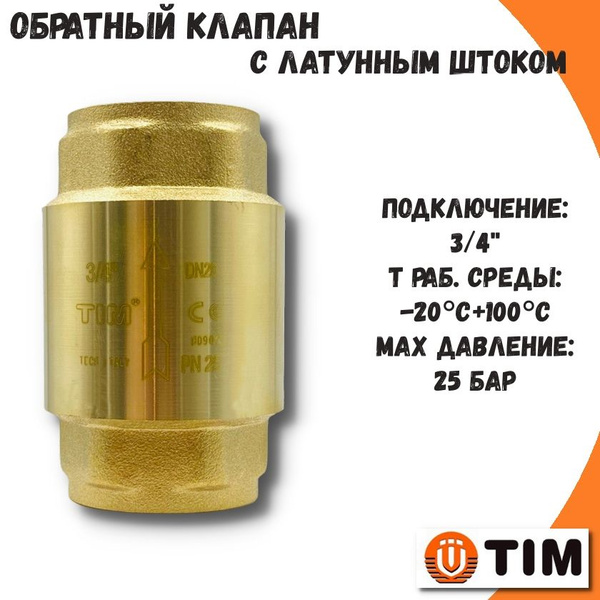 Обратный клапан 3/4" с латунным штоком TIM - купить с доставкой по ...