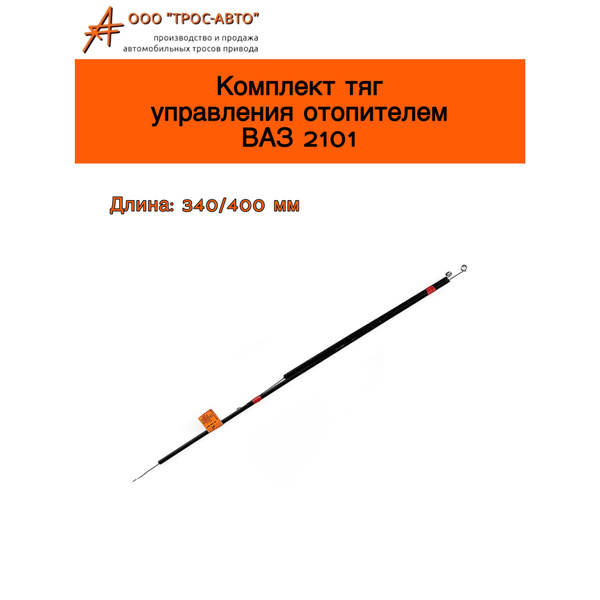 Тросики отопителя ВАЗ-2101   (2шт.)