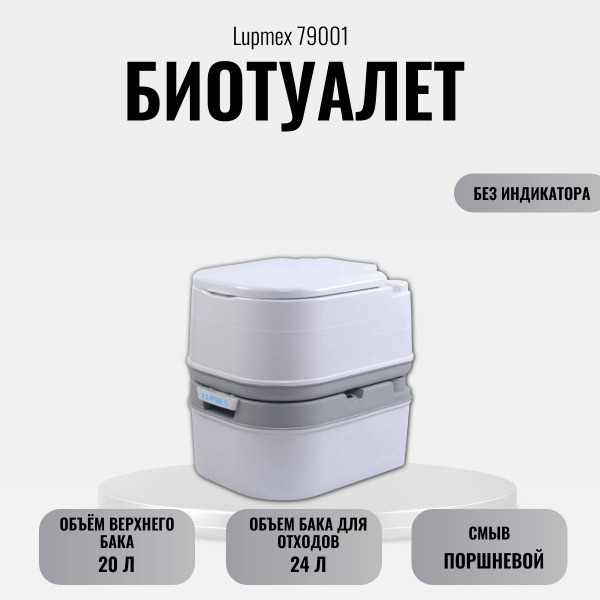 Биотуалет для дома и дачи Lupmex 7900124 литра (без индикатора ...