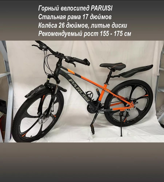 Характеристики Горный взрослый велосипед Paruisi на литых дисках ...