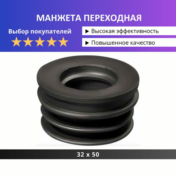 Манжета переходная резиновая, сантехническая , манжета для канализации ...