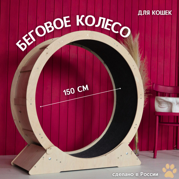 Беговое колесо 150 см для кошек FORESTIA PETS - купить с доставкой по ...
