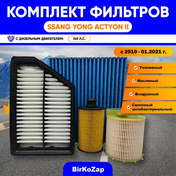 Комплект фильтров SsangYong Actyon II поколения 2010 - 01.2021, дизель ...
