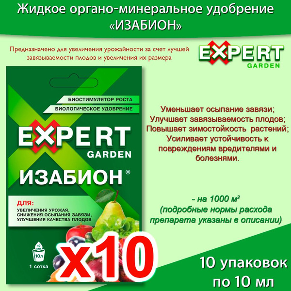 Биологическое удобрение "Expert Garden" Изабион для увеличения ...