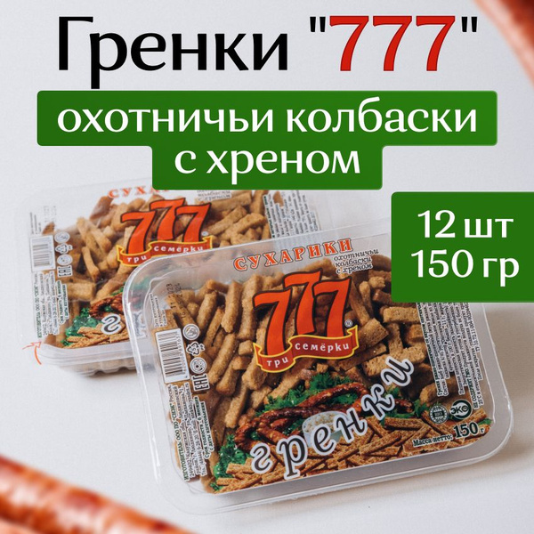 Гренки 777 со вкусом охотничьих колбасок 150шт (12шт) - купить с ...