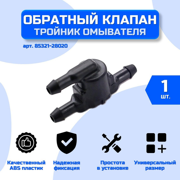 Обратный клапан - тройник омывателя лобового стекла универсальный арт ...