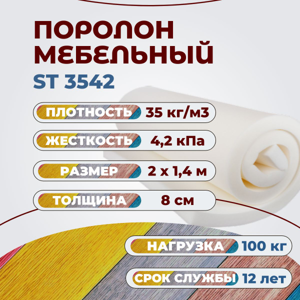 Поролон мебельный ST 3542 2000х1400 80 мм эластичный листовой ...