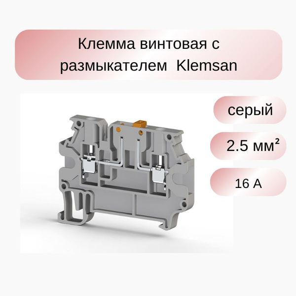 8 шт Клеммник с размыкателем на DIN-рейку, 2,5 мм.кв. (серый); AVK 2,5 ...