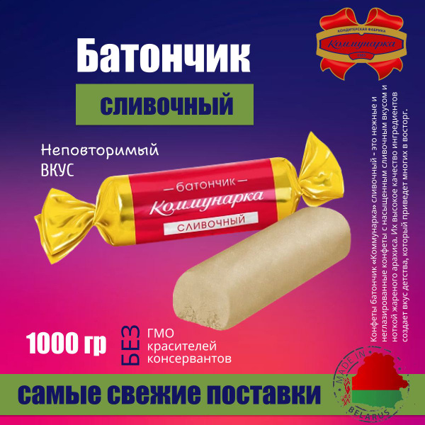 Конфеты Батончик сливочный 1000 гр - купить с доставкой по выгодным ...