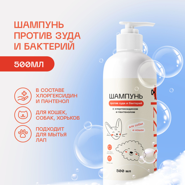 Шампунь для собак и кошек с хлоргексидином, антибактериальный ...