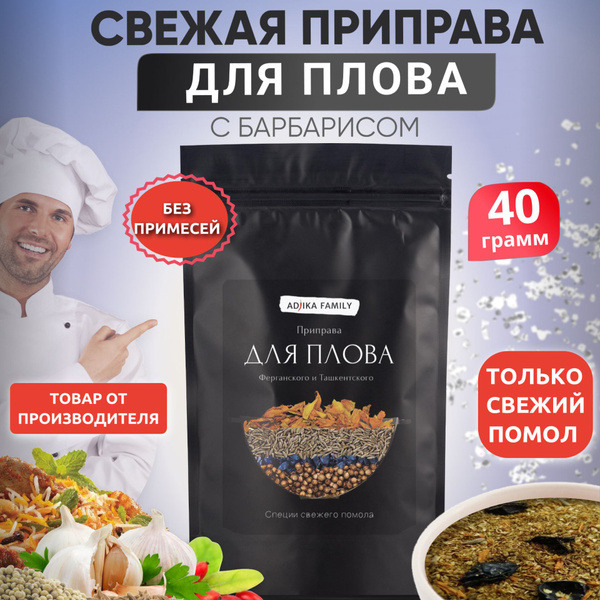 Приправа для плова с барбарисом, 40 г - купить с доставкой по выгодным ...