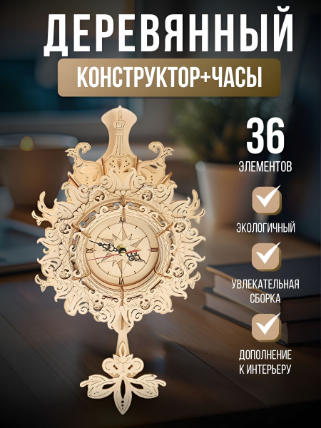 Деревянный конструктор Часы, сборная модель из дерева, с часовым ...