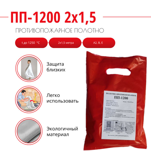 ПП-1200 (1,5*2,0 м) Противопожарное Полотно (Кошма) - купить с ...