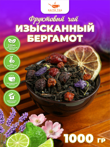 Чай фруктовый Изысканный бергамот черный листовой 1000г - купить с ...