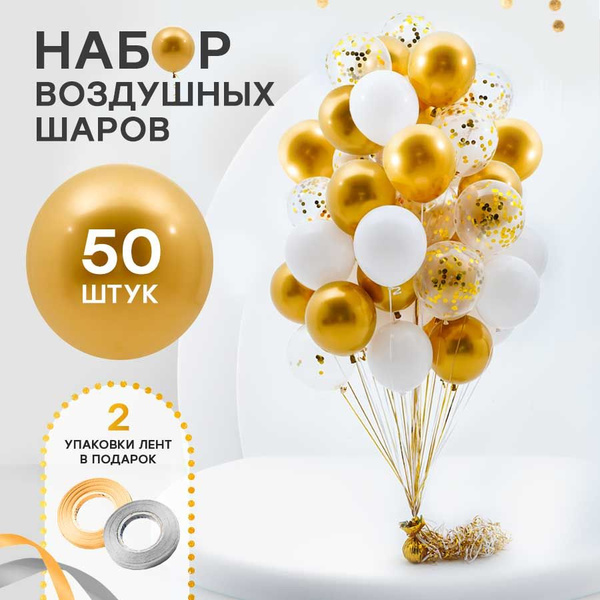 Шарики воздушные набор 50шт, шары для фотозоны, фонтан из шаров, золото ...
