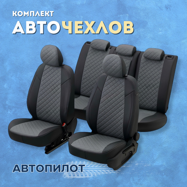 Чехлы Автопилот на Форд Фокус / Ford Focus 3 седан, хэтчбек, универсал ...