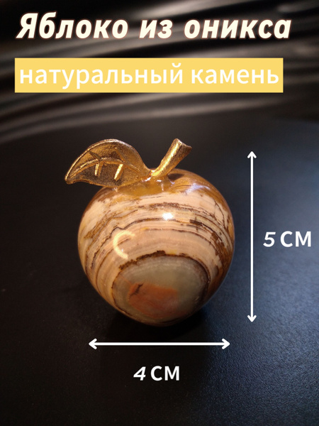 Статуэтка PRESENT61 Яблоко из натурального оникса арт яблоко 1,5 ...