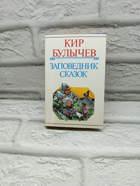 Заповедник сказок. Булычев Кир | Булычев Кир - купить с доставкой по ...