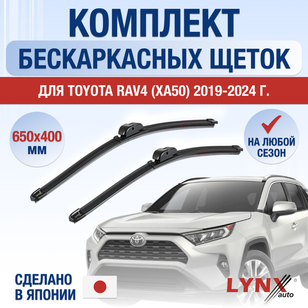 Щетки стеклоочистителя для Toyota RAV4 (5) XA50 / 2019 2020 2021 2022 ...