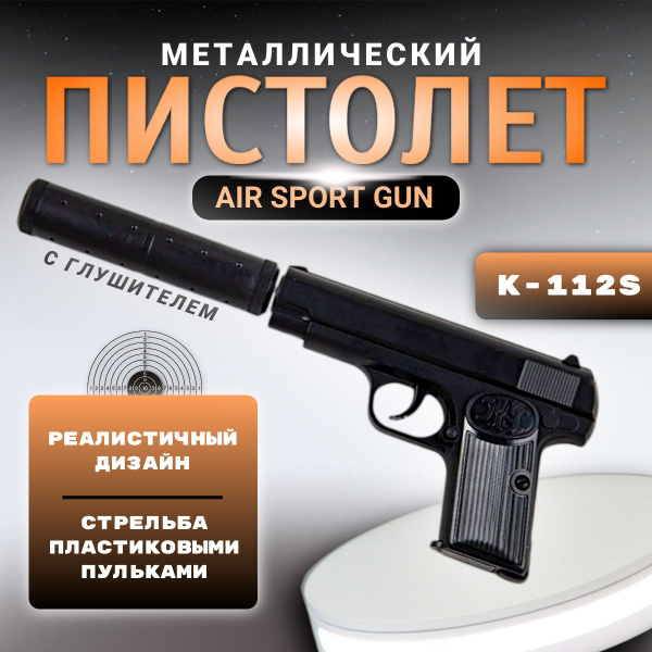 Игрушечное оружие пистолет металлический AIR SPORT GUN K-112S, Пистолет ...
