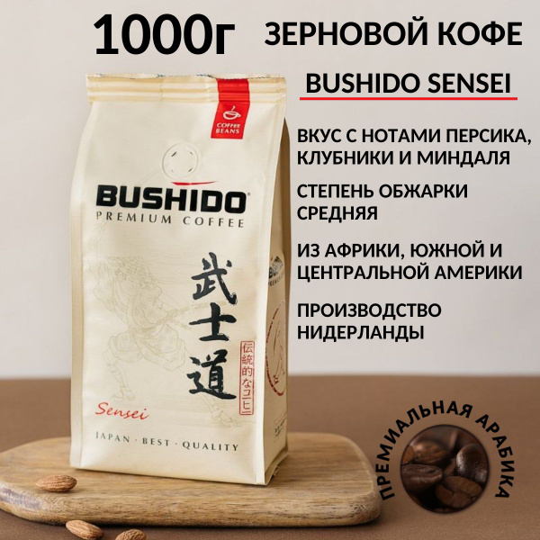 Кофе в зернах BUSHIDO Sensei, 1000 г - купить с доставкой по выгодным ...