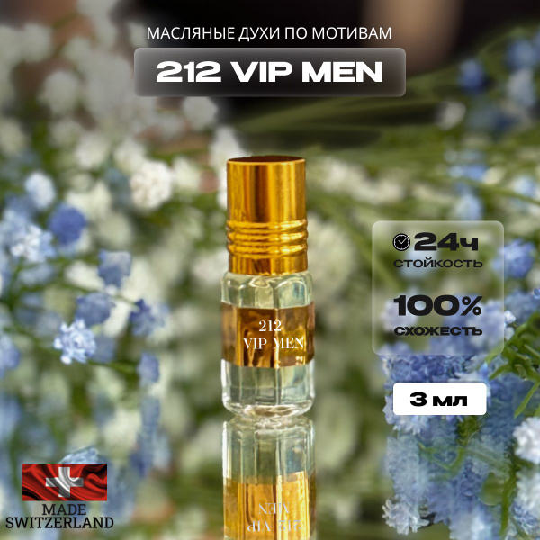 Духи мужские 212 Vip Men 3мл/Духи масляные 212 Вип Мен - купить с ...
