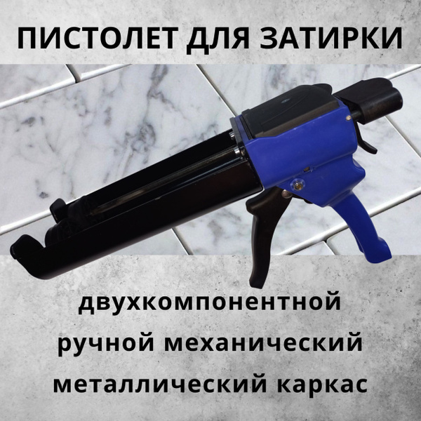 ПИСТОЛЕТ ДЛЯ ЗАТИРКИ. Двойной, механический, полузакрытый, 400мл (200 ...