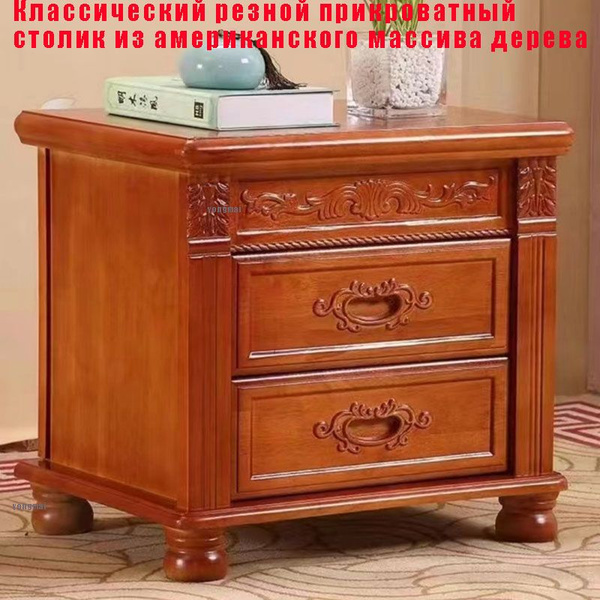 Тумба прикроватная Прикроватный столик с резьбой из массива дерева в ...