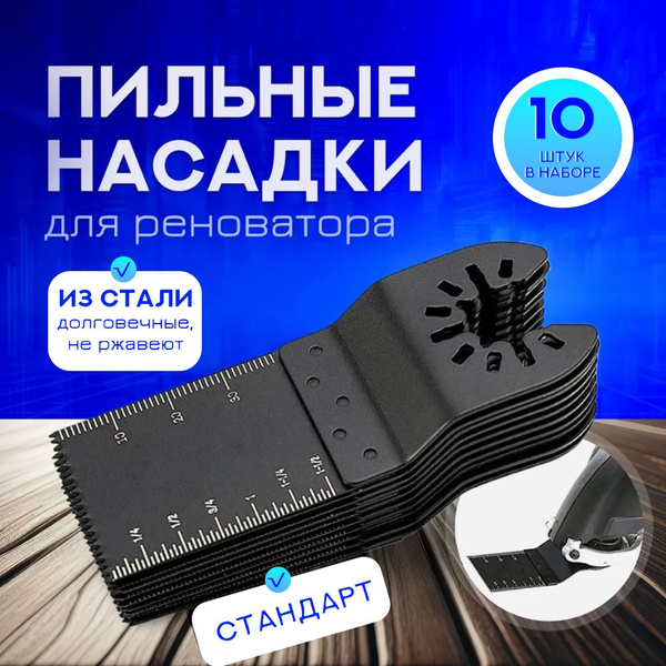 Набор насадки для реноватора пильные ( пилки для реноватора ), 10 штук ...