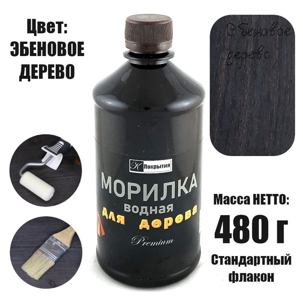 Морилка водная для дерева Premium ЭБЕНОВОЕ ДЕРЕВО 480 г - купить по ...