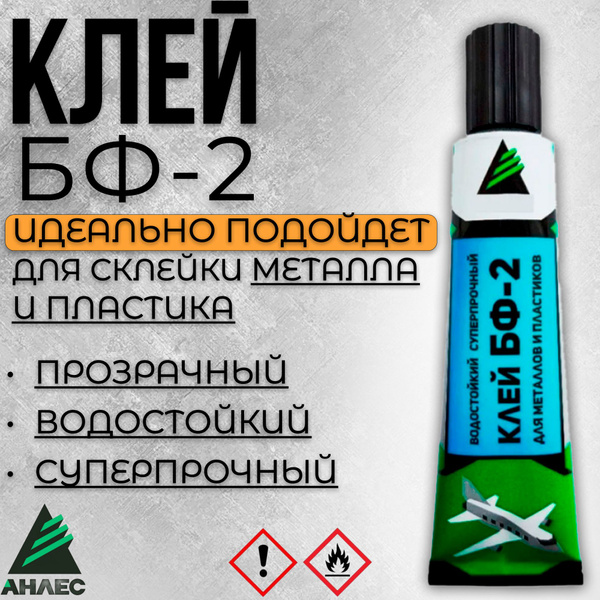 Клей для металла БФ-2 Анлес, 40 мл Клей для металлических изделий, клей ...