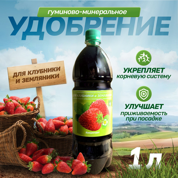 Удобрение для клубники и земляники 1л Гидрогумин - купить с доставкой ...