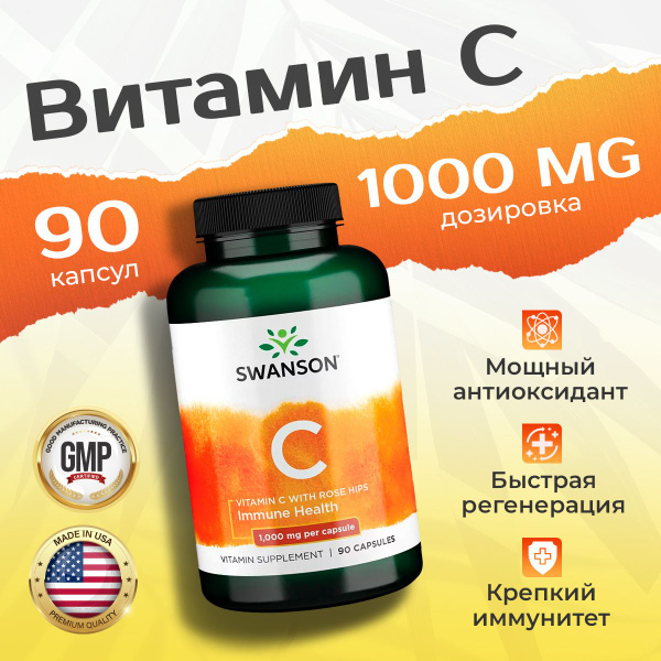 Витамин С и Экстракт Шиповника 1000 мг 90 капсул, Swanson Vitamin C ...