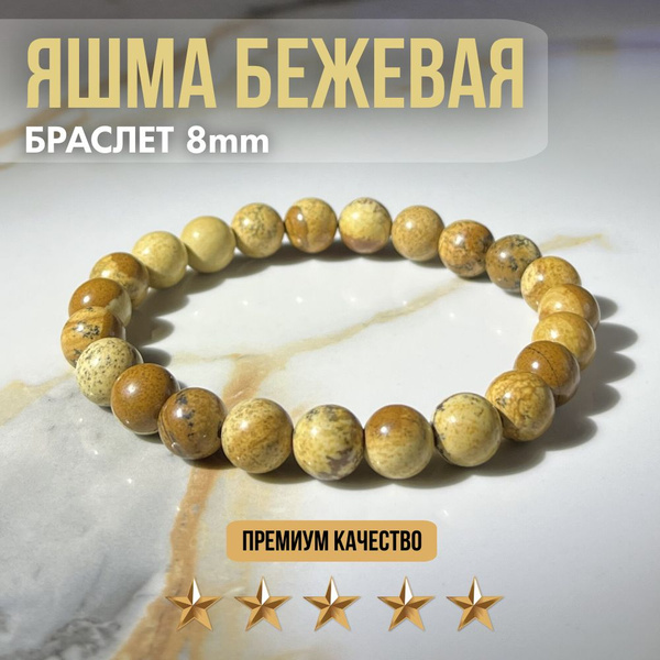 Браслет из натуральных камней яшма бежевая, браслет из бусин 8мм ...