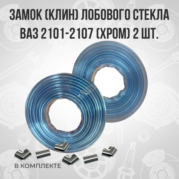 Замок (клин) лобового стекла хром ВАЗ 2101-2107 Нива 2 штуки купить по ...