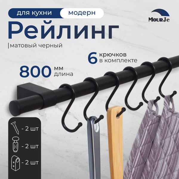 Рейлинг для кухни MourJe, 80х1,6х1,6 см, Сталь купить c доставкой на ...