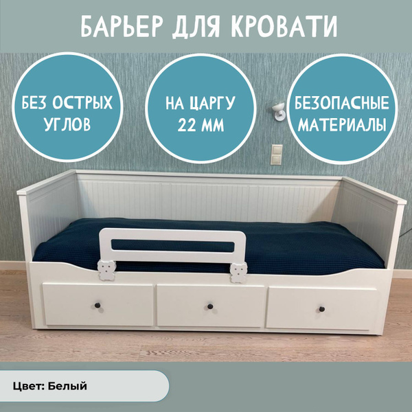 Защитный барьер для кровати от падения, цвет белый, 80 см. на царгу 22 ...