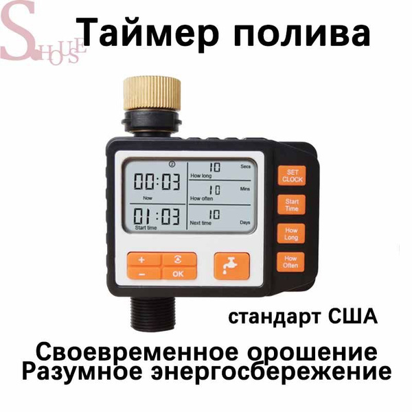 Таймер для полива, металлическая головка, автоматический ...