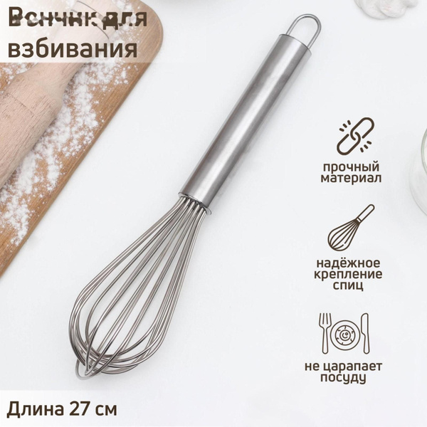 Венчик для взбивания с толстыми струнами, 27 см - купить с доставкой по ...