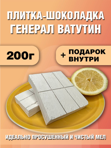 плитка-шоколадка пищевого мела "Генерал Ватутин" - купить с доставкой ...