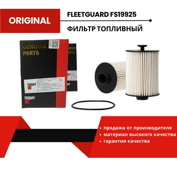 Фильтр топливный Fleetguard FS19925 - купить по выгодным ценам в ...