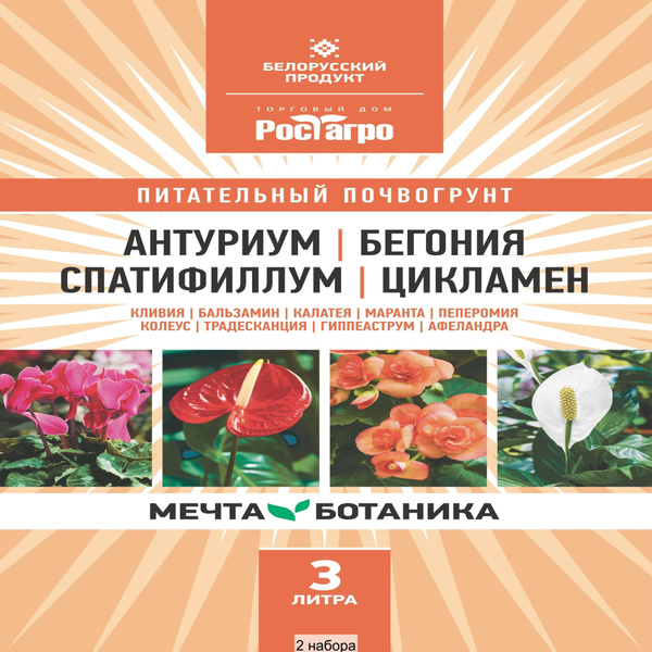 Почвогрунт Антуриум-Бегония-Спатифиллум-Цикламен ROST AGRO, 3л ...
