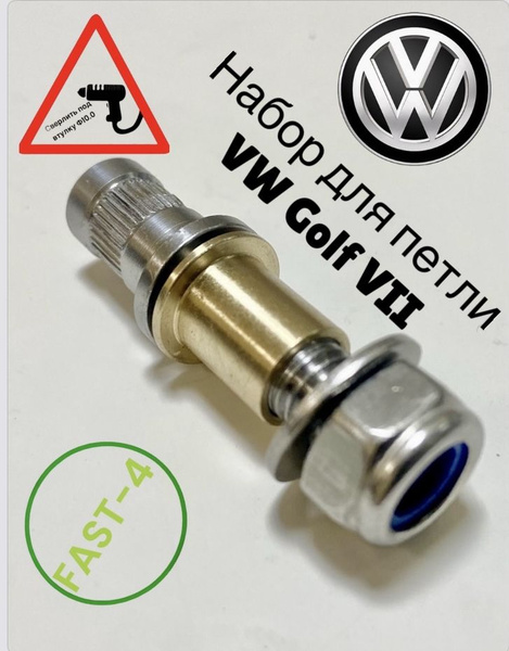 VW Golf VII (FAST-4) рем комплект петли - АвтоПетли арт. 000023 ...