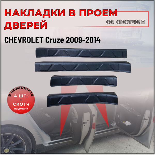 Накладки на внутренние пороги дверей СО СКОТЧЕМ для Chevrolet Cruze 1 ...